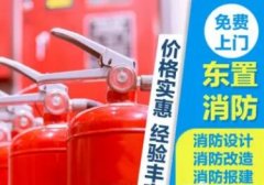 消防设计、消防安装改造、消防验收、消防维保、消防报建、消防出